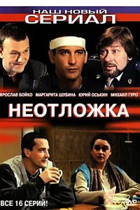 Неотложка 2003