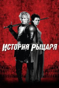 История рыцаря 2001