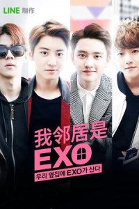 Мои соседи EXO 2015