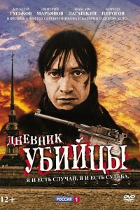 Дневник убийцы 2002