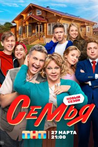 Семья 2022