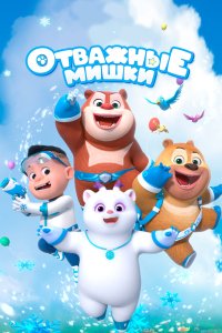 Отважные мишки 2021 смотреть онлайн бесплатно