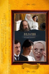 Пелагия и белый бульдог 2009