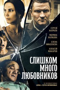 Слишком много любовников 2019