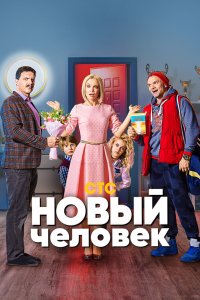 Новый человек 2018 смотреть онлайн бесплатно