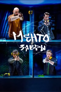 Ментозавры 2021