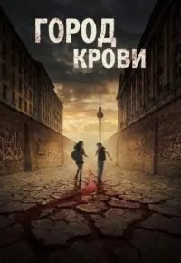 Город крови 2026