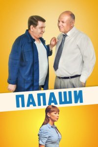 Папаши 2011