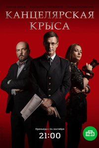 Канцелярская крыса 2017