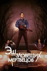 Эш против Зловещих мертвецов 2015