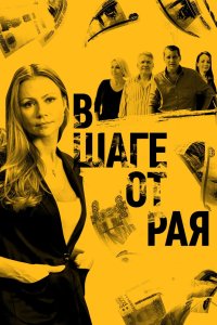 В шаге от рая 2019 смотреть онлайн бесплатно