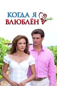 Когда я влюблен 2010