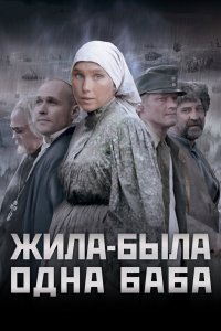 Жила-была одна баба 2011