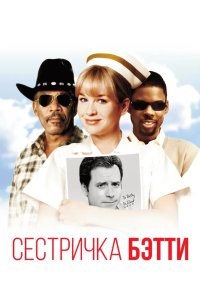 Сестричка Бетти 1999