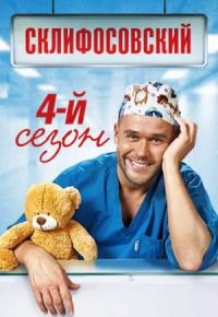 Склифосовский 4 сезон 2012