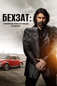 Бехзат: Серийные преступления в Анкаре 2010