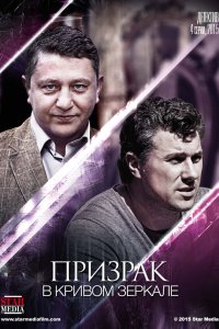 Призрак в кривом зеркале 2013