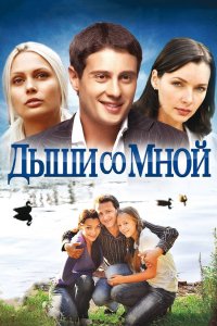 Дыши со мной 2010