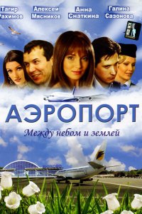 Аэропорт 2005