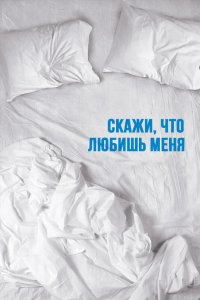 Скажи мне, что любишь меня 2007