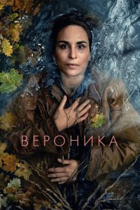 Вероника 2024