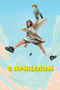 С прицепом 2017