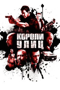 Короли улиц 2008