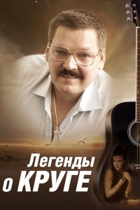Легенды о Круге 2011