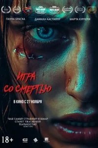 Игра со смертью 2025 смотреть онлайн бесплатно