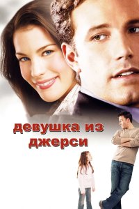 Девушка из Джерси 2004