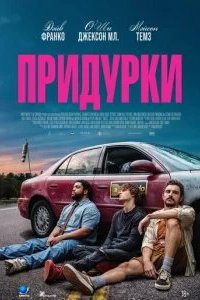 Придурки 2026 смотреть онлайн бесплатно