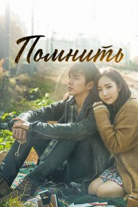 Помнить 2015 смотреть онлайн бесплатно