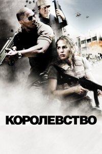 Королевство 2007