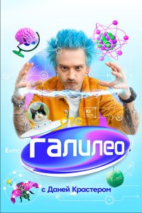 Галилео с Даней Крастером 2020