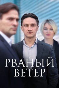 Рваный ветер 2019
