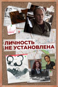 Личность не установлена 2017 смотреть онлайн бесплатно
