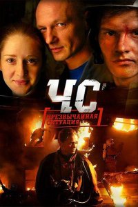 ЧС. Чрезвычайная ситуация 2012