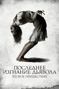 Последнее изгнание дьявола Второе пришествие 2013