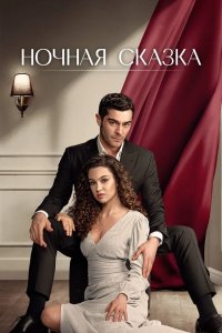 Ночная сказка 2024