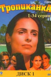 Тропиканка 1994