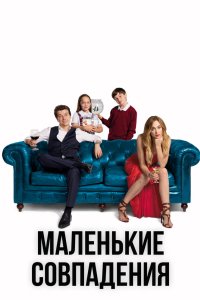 Маленькие совпадения 2018