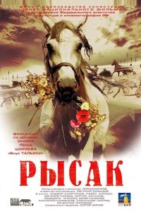 Рысак 2005