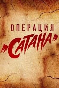 Операция «Сатана» 2018 смотреть онлайн бесплатно