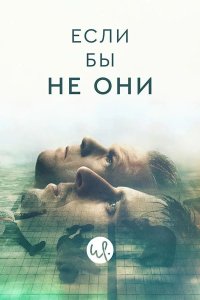 Если бы не они 2019