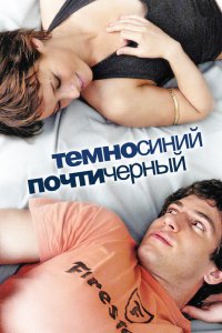 Темно-синий, почти черный 2006