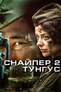 Снайпер 2: Тунгус 2012