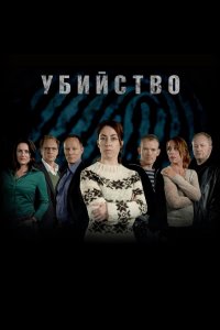Убийство 2007