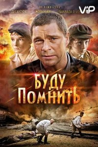 Буду помнить 2010