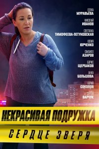 Некрасивая подружка. Сердце зверя 2022