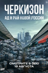 Черкизон. Ад и Рай новой России 2025